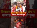 shivraj ने पत्नी संग किए मां कामाख्या के दर्शन shivrajchouhan maakamakhya kamakhyatemple