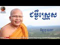 ជម្ងឺស្ត្រេស  kou sopheap គូ សុភាព ធម៌អប់រំចិត្ត khmer dhamma អាហារផ្លូវចិត្ត គូ សុភាព 2018