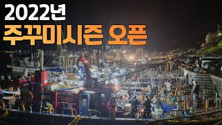 2022 쭈꾸미낚시 시즌 오픈!! (대천항 주꾸미낚시)