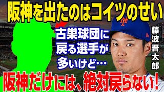 【プロ野球】藤浪晋太郎「阪神には絶対戻らない！」で意中の球団とは…古巣・阪神ファンの驚愕の反応や日ハム新庄剛志監督からのラブコールは…メッツやオリオールズで覚醒した理由も【NPB/野球】