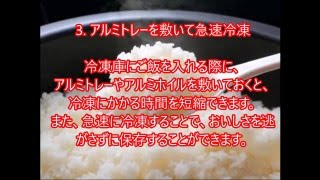 ご飯をおいしく保存する方法！～冷凍を使うと良い理由 ～