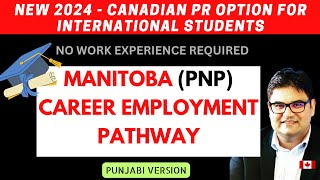 MANITOBA PNP | PR OPTION FOR INTERNATIONAL STUDENTS | CAREER EMPLOYMENT PATHWAY |PUNJABI VERSION