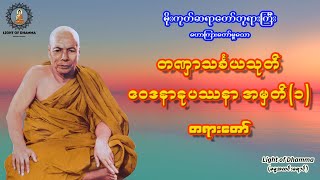 တဏှာသင်္ခယသုတ် ဝေဒနာနုပဿနာအမှတ် (၁) တရားတော် - မိုးကုတ်ဆရာတော်ဘုရားကြီး