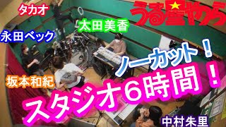 【スタジオ６時間】うる星やつらの曲をバンドで撮影する！ // Drum 坂本和紀 / Guitar 永田ベック / Piano 太田美香 / Synth 中村朱里 / Bass タカオ