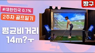 ⛳골린이 VLOGㅣ0.1% 좌타골퍼 2주차 골프일기, 자세를 배우자 달라진 골린이