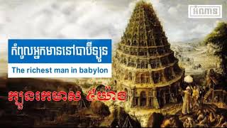 ក្បួនរកមាស៥យ៉ាង - កំពូលអ្នកមាននៅទីក្រុងបាប៊ីឡូន ៦/១០