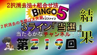 【ビンゴ5当たるかな結果】第219回の結果 ３ライン当せん