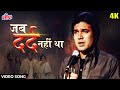 Jab Dard Nahin Tha [4K] Video Song : राजेश खन्ना | अनुरोध 1977 | किशोर कुमार | Classic Sad Song