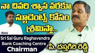 Nandyala SSGR Banking Coaching Centre Chairman Dastagiri Reddy Exclusive Interview