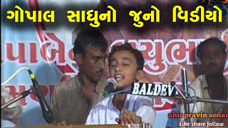 Dhuni Re Dhakhavi Ame Tara Nam Ni - Gopal Sadhu Old Video | ગોપાલ સાધુ નો જુનો વિડીયો