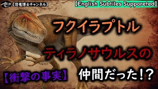 フクイラプトル〜日本で初めて発見された恐竜〜【中型肉食恐竜】