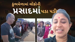 કુંભમેળામાં લોકોની  પ્રસાદ માં પડા પડી