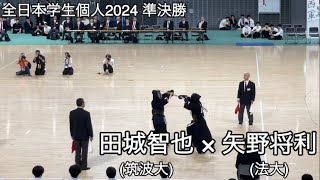 【全日本学生個人2024】田城智也(筑波大・福岡第一高)×矢野将利(法大・福大大濠高) 準決勝 第72回全日本学生剣道選手権大会