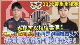 【S聯賽】2022春季季後賽「 AG.獅子 vs RNGM.雲海 」永遠可以相信雲海！不再是跑圖機器人？！雲海賽後激動到快跳起來！賽後訪問-皓月！1v1個人競速W3D4【極速領域】【Moverest】