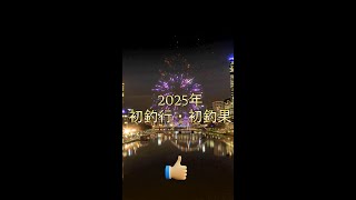 2025年 初釣行・初釣果