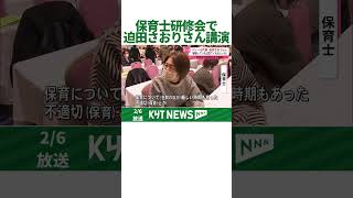 保育事業研究大会開かれる　女子バレー元日本代表迫田さおりさんも講演