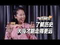 了解历史 大马才能走得更远