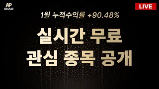 2월 7일 금요일 무료관심종목 LIVE - 단타매매, 시황분석