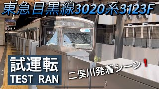 [二俣川駅] 相鉄線 東急目黒線3020系3123F 試運転 二俣川駅発着シーン