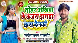 #Video_तोहर अखियां के कजरा गे जान झगड़ा करा देलकौ #sandeep suman new maithili song 2022