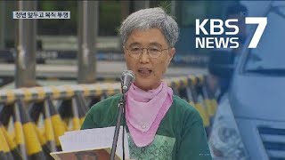 ‘희망버스’로도 못 이룬 복직…정년 앞두고 복직 투쟁 / KBS뉴스(News)