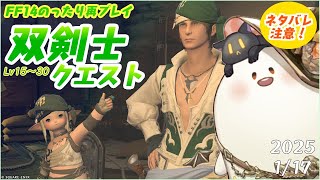 【FF14】双剣士クエストを見ていく！のったり再プレイ！【ネタバレあり #FF14 #Vtuber 】