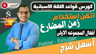 زمن المضارع فى اللغة الاسبانية - افعال المجموعه الاولى - AR ✅