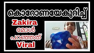 കൊറോണയെക്കുറിച്ച് zakira മോള് പറഞ്ഞത് വൈറല്‍ | viral video