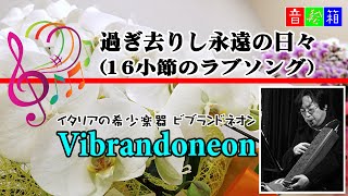 過ぎ去りし永遠の日々（16小節のラブソング） ｜大変珍しい楽器 Vibrandoneon（ビブランドネオン）鍵盤ハーモニカをジャズピアニストのNokky が心を込めて演奏！ @oto-ebox