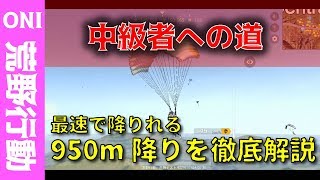 【荒野行動】~中級者への道~ 1200m降りはもう古い！最速950m降り徹底解説！