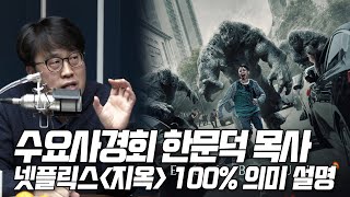 수요사경회 생명사랑교회 한문덕 목사, 넷플릭스 지옥의 의미 100% 설명 | 김성수TV 특별대담