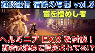 【オクトラ大陸の覇者】雑談配信！宿敵の写記EX3シリーズvol.3！富を極めし者「ヘルミニア」EX3を攻略しながら戦術を語る！