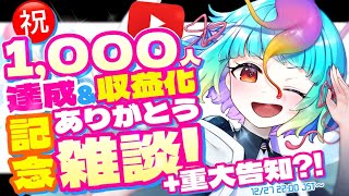 【 1,000人達成記念!! 初見歓迎 】ありがとう記念雑談!! ＆21ヶ月記念✨ 活動振り返り＆重大告知も?!【 にぅいちゃん 個人勢 Vtuber Talk 】