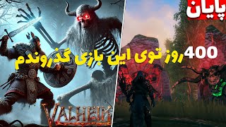 400 روز توی این بازی گذروندم💀پایان/valheim