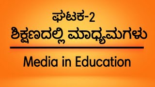 B. ed 1st Semester ಘಟಕ -2ಶಿಕ್ಷಣದಲ್ಲಿ ಮಾಧ್ಯಮಗಳು pc-3rd|#kannadamediumchannel