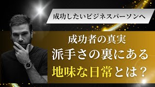 成功者の真実：派手さの裏にある地味な日常とは？