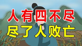 “人有四不尽，尽了人败亡”，四不尽指啥？为啥用尽就败亡？【诸子国学】