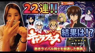 【Sガンロワ】【72時間限定】キャラフェスガシャ!?２２連！！お願い！実況【MOKOTV】