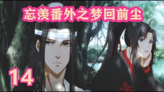 《陈情令》忘羡番外之梦回前尘14｜青涩的含光君，其实也是用情至深