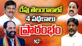 రేపు తెలంగాణలో 4 పథకాలు ప్రారంభం | 4 Schemes to Start in Telangana Tomorrow - Bhatti | 10TVNews