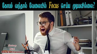 கோபம் வந்தால் வேலையில் Focus செய்ய முடியவில்லை? - Rolex Chandru