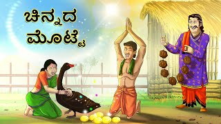 ಚಿನ್ನದ ಮೊಟ್ಟೆ || New Kannada Story  || Kannada Moral Story | Stories in Kannada