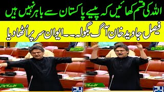 "ALLAH Ki Qasm Khay Kay Paisy Bahir Nhi Hain Ap Kay" Faisal Javed Got Hyper In Senate During Speech