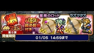 FFRK 第41回 装備召喚 爆フェス 第５弾 ＆ FF13編 で22連ガチャ