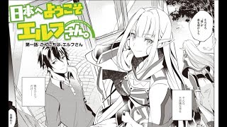 日本へようこそエルフさん。 1話