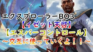 【MTGアリーナ】パワカ叩きつけるのが楽しい蝦夷決闘者。【イゼット天啓】【エスパーコントロール】【エクスプローラー】