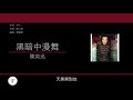 陳奕迅 eason chan 黑暗中漫舞 歌詞同步 粵拼字幕 jyutping lyrics