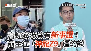 高虹安涉貪有新事證！　前主任「神龍Z9」遭約談