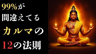 カルマの法則が教えてくれる衝撃の真実...99%の人が知らない運命の仕組み｜カルマの１２の法則