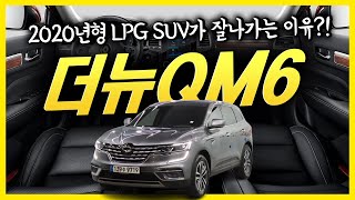 르노 더 뉴QM6 중고 2020년형 LPG SUV가 잘나가는 이유?!